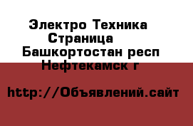  Электро-Техника - Страница 12 . Башкортостан респ.,Нефтекамск г.